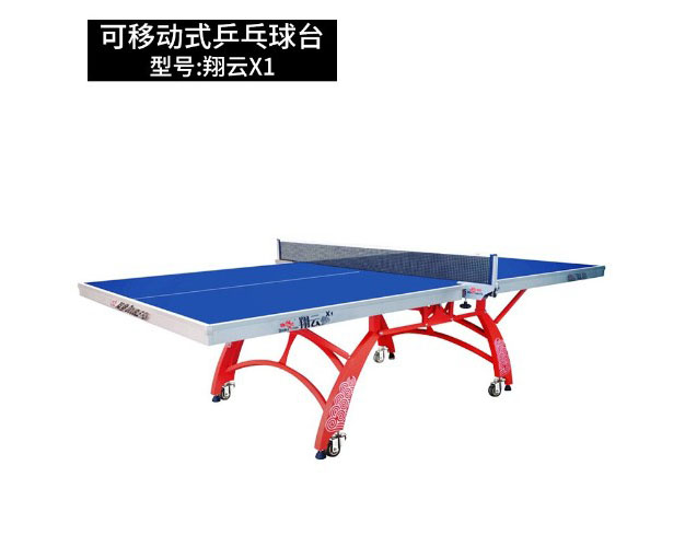 可移動(dòng)式乒乓球臺(tái)翔云X1